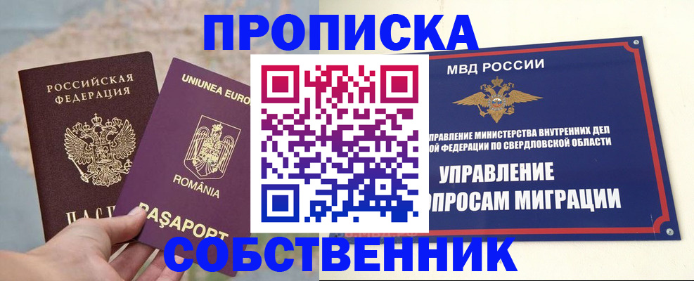 прописка от собственника в Пушкино