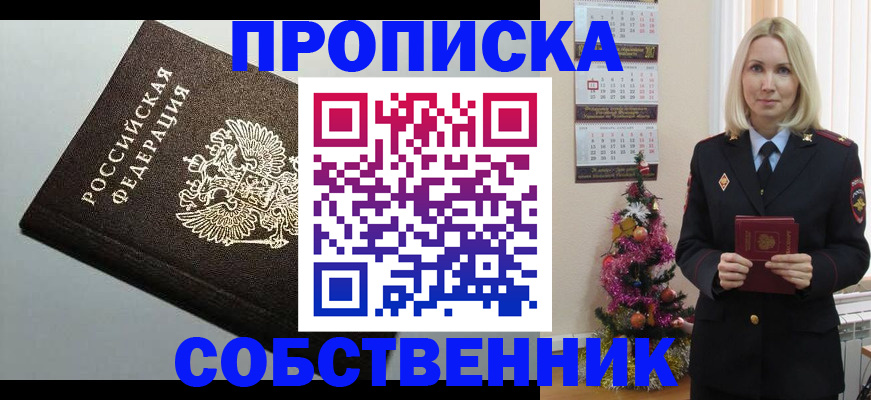 прописка от собственника в Пушкино
